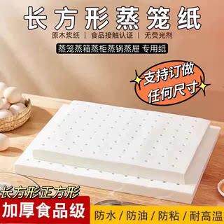 德国食品级长方形正方形蒸笼纸不粘蒸柜蒸箱蒸炉纸包子馒头垫纸蒸