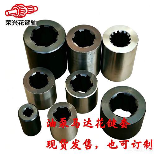 【现货】齿达轮油泵柱塞 液压马联轴器花键套4键6键8齿键914齿13