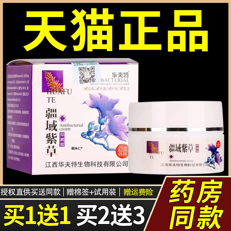【正品买1送1】华夫特疆域紫草菌抑膏乳膏25g/盒皮肤外用草本软膏