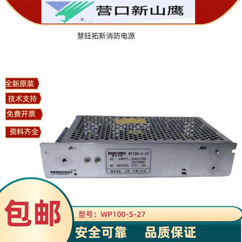 慧旺拓新营口新山鹰壁挂机消防电源WP100-S-27恒伟HS-100-27原装