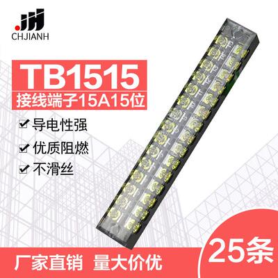 TB1515固定接线板连接器600V15A15位TB-15152接线端子排25条一盒