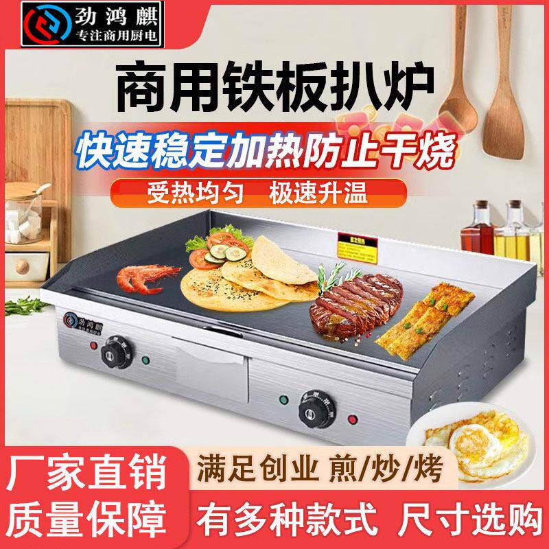 劲鸿麒电扒炉商用铁板鱿鱼机烤冷面 面机煎牛排铁板烧设备葱抓饼