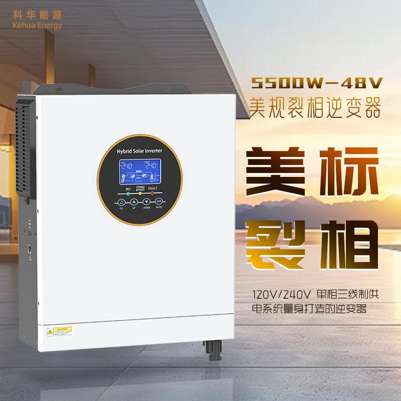 美规裂相逆变器98%转换效率120V/240V双输出适配单相三线制电压