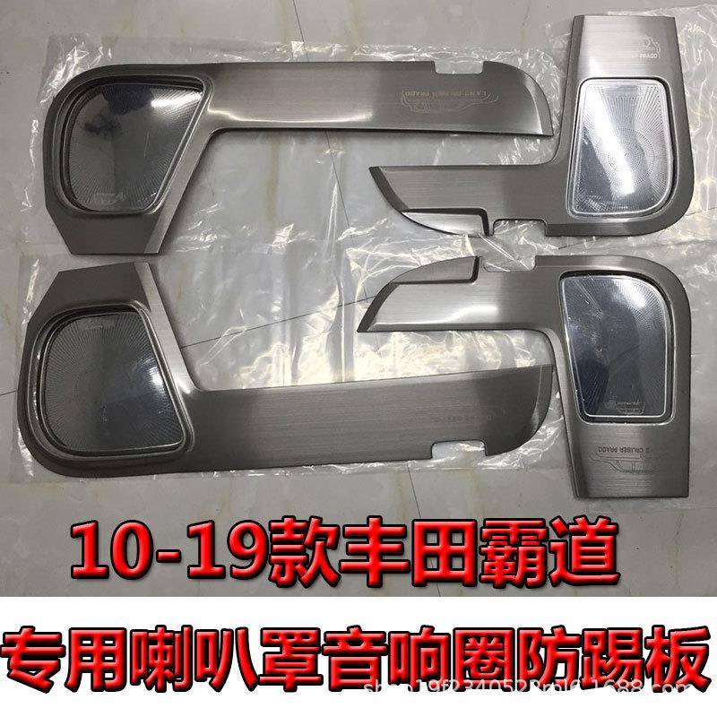 10-22普拉多专用车门喇叭罩防踢板霸道改装内饰音响圈装饰防踢垫