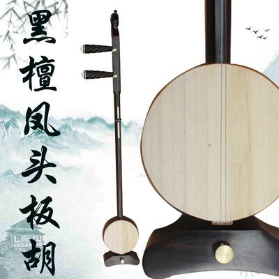直销黑檀凤头板胡专业高音中音低音乐器秦腔歌曲评剧豫剧梅户