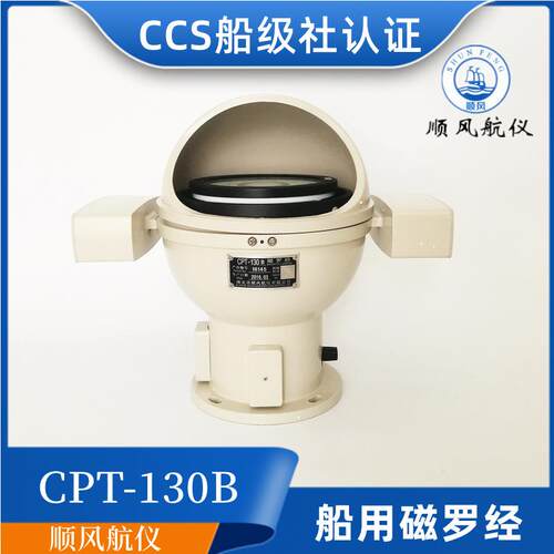 沿海内河渔船船用台式铝壳塑壳磁罗经CPT-130B/A指南针CCS证