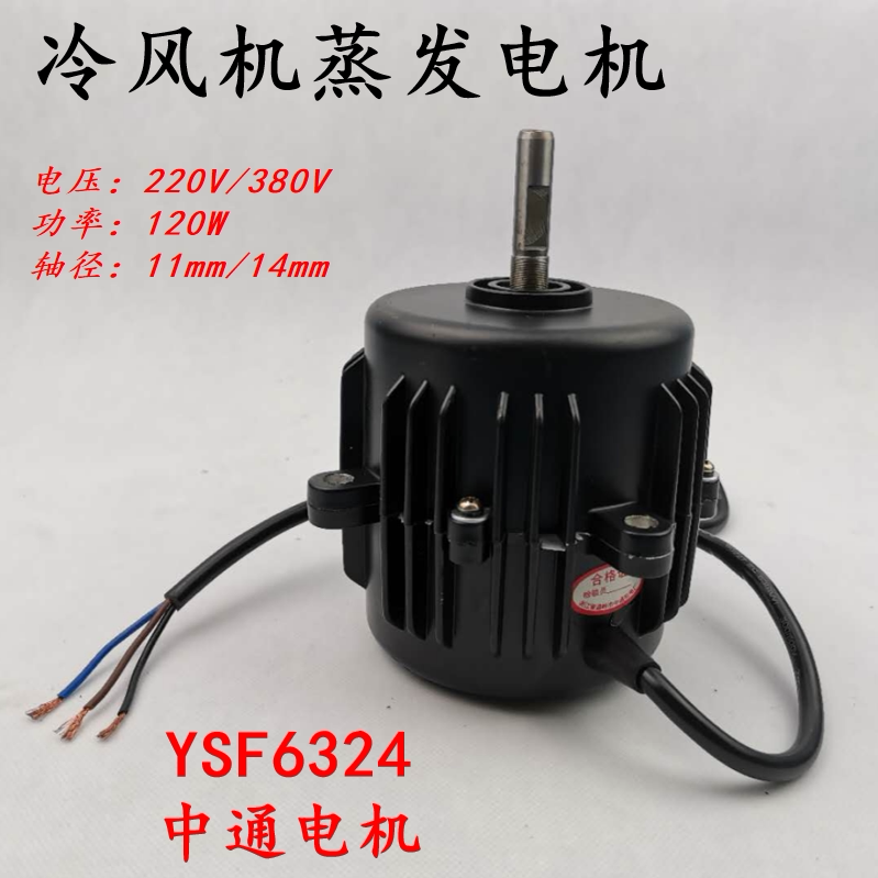 蒸发器冷风机散冷散热电机/大头220/380V电机/120W冷库用风扇马达