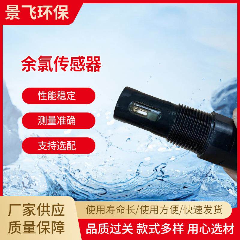 厂家研发总氯数字式纯净水浸脚池模拟量余氯传感器设备在线水族