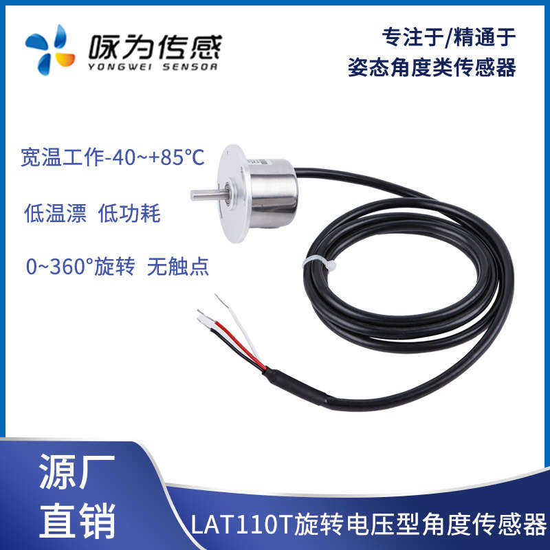 LAT110T旋转型角度传感器电压输出无触点霍尔编码器0~360°测量