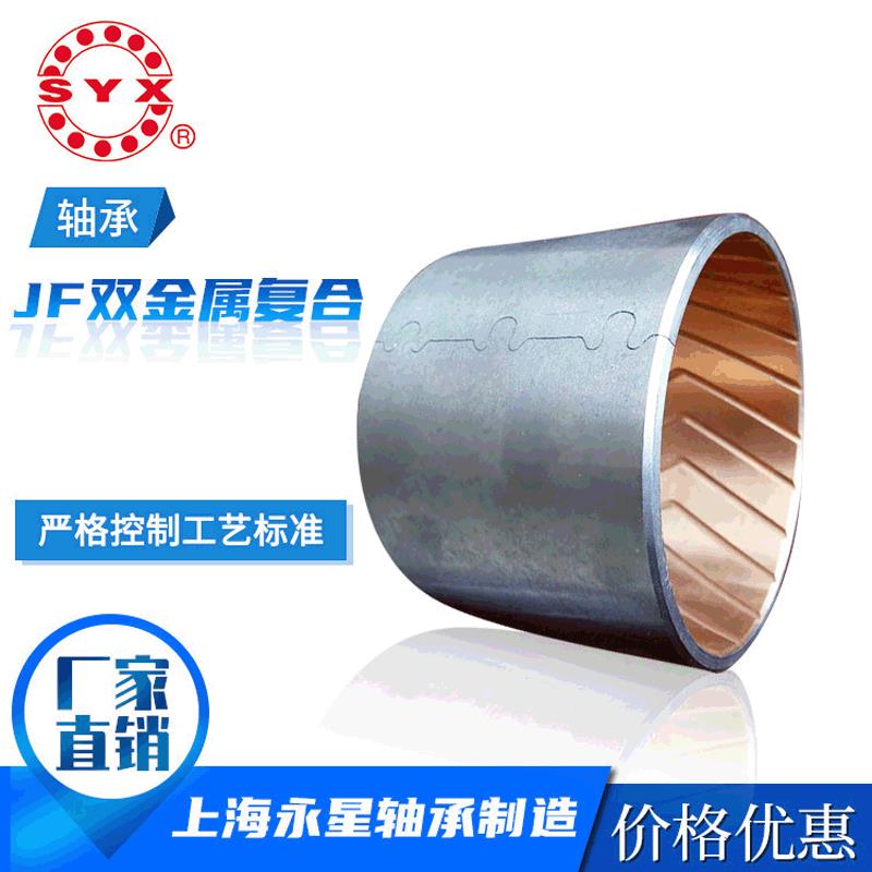 SYX上海永星JF-800双金属复合轴承工艺标准耐受性强质优价廉直供