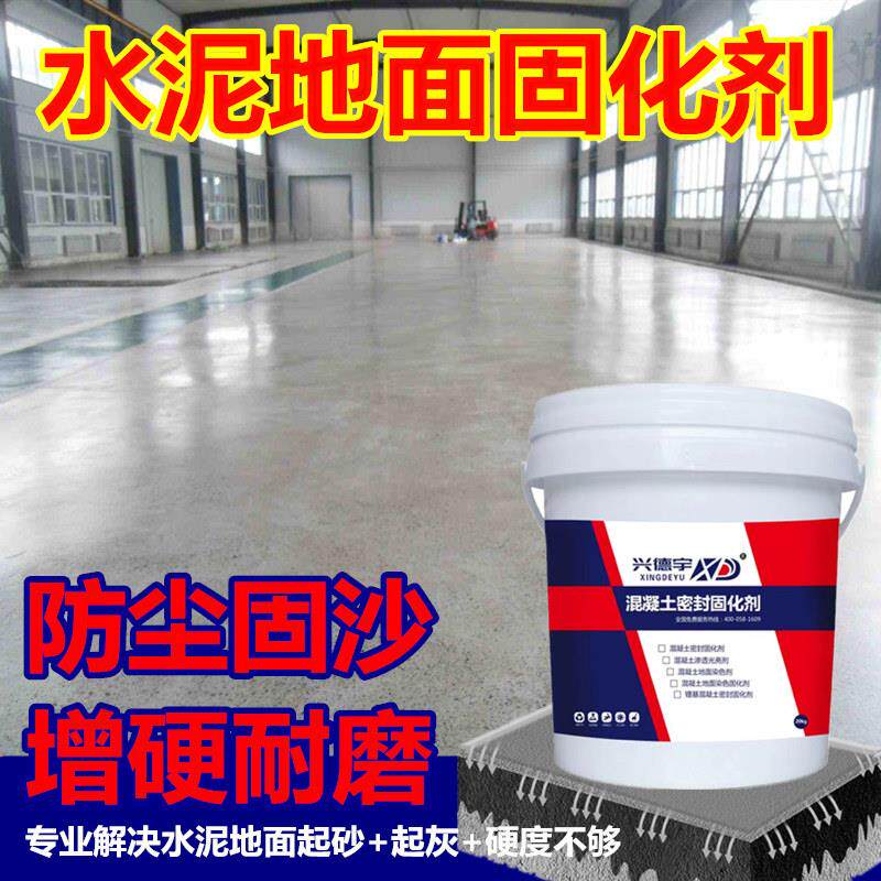 混凝土密封固化剂水泥地面起沙处理剂家用渗透硬化地坪界面固沙剂
