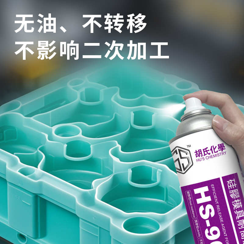 HS-9600硅胶模具专用脱模剂耐高温轻松脱模提升成品质感防止留胶