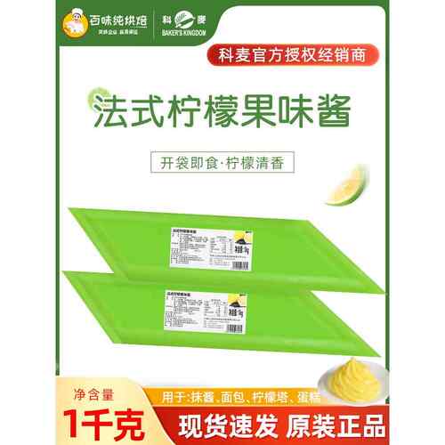 科麦法式柠檬果味酱1kg/包柠檬馅果酱西点蛋糕面包用烘焙原料