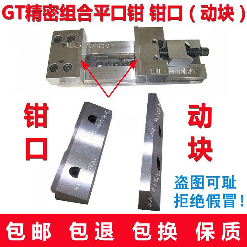 GT精密平口钳动块CNC台虎钳配件 铣床丝杆精密组合钳口出口精品