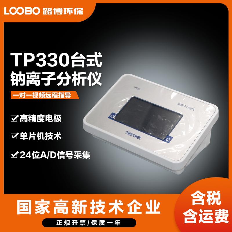 TP330台式钠离子分析仪高精度水硬度分析仪溶液钠离子浓度计