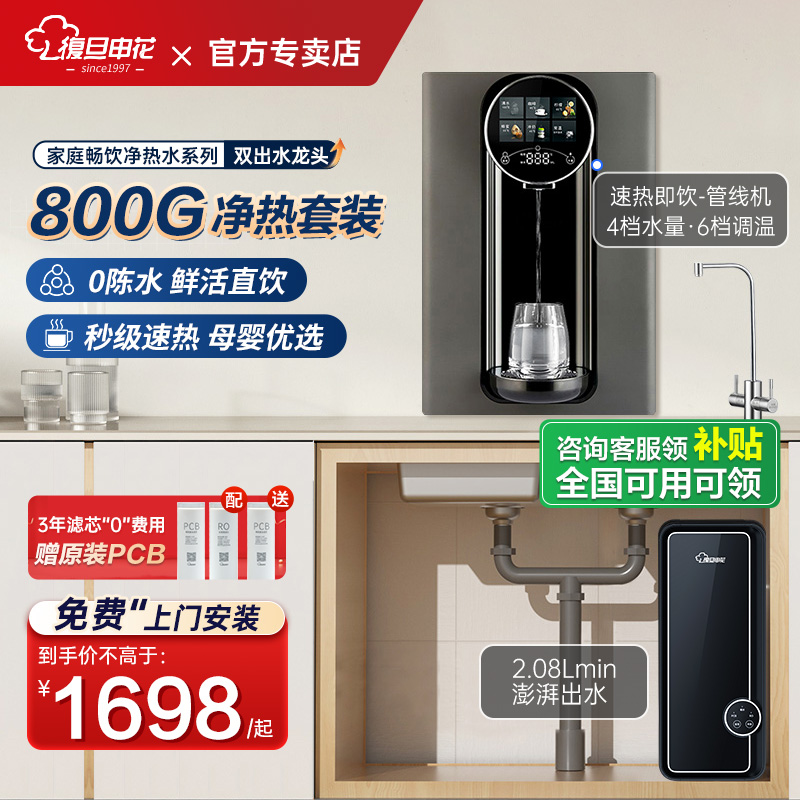 复旦申花管线机壁挂式线管饮水机家用800G过滤净水加热直饮一体机