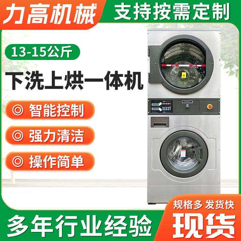 13-15公斤下洗上烘一体机全自动滚筒洗衣机上下洗脱烘一体机商用