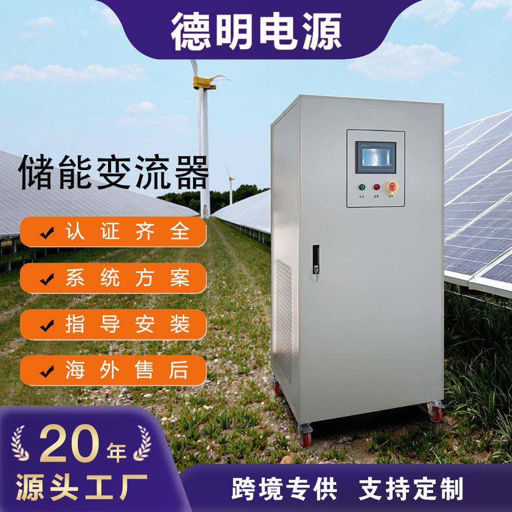 三相储能变流器带市电旁路工频储能变流器支持手机APP离网逆变器