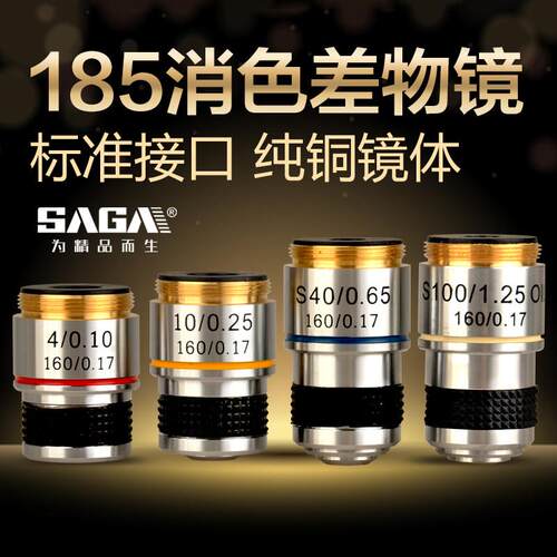 SAGA生物显微镜镜头配件高清185型消色差物镜4X10X40X100X倍油镜