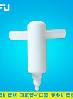 PFA管扩孔器特氟龙扩管器PTFE扩口器1/81/43/81/23/41寸