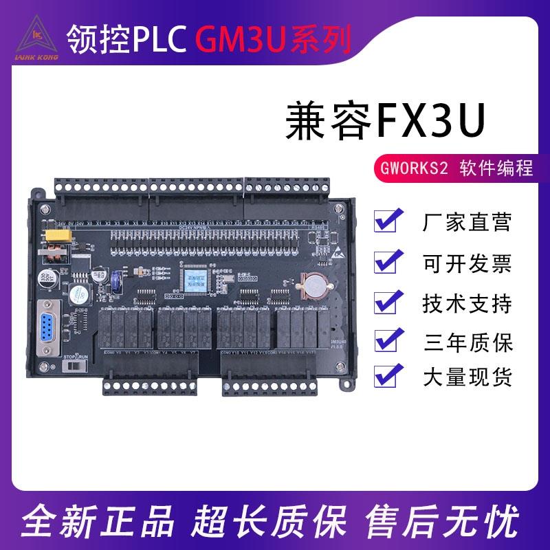 PLC工控板国产FX3U领控GM3U-10 14 20 30 40 60MR MT可编程控制器
