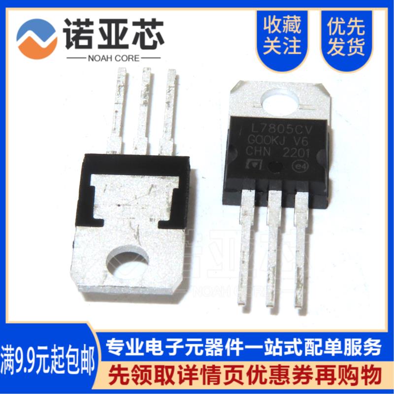 L7805CV L7805 全新国产ST 三端稳压器三极管 直插TO-220 5V 7805