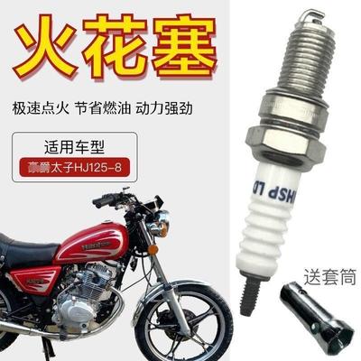 小太子HJ125-8系列摩托车专用正品火花塞火花石打火石火花塞配件