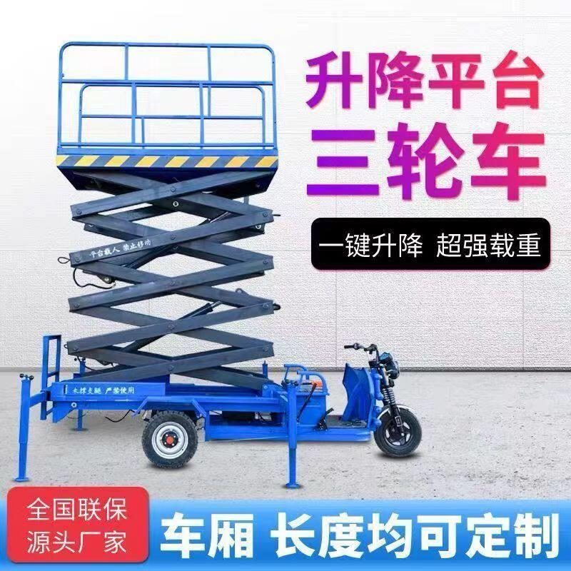 升高平台三轮车移动高空作业液压登高移动式剪叉式升降机小型电动