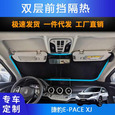 汽车专用遮阳前挡遮光帘适用捷豹E-PACE XJ双层防晒遮阳帘