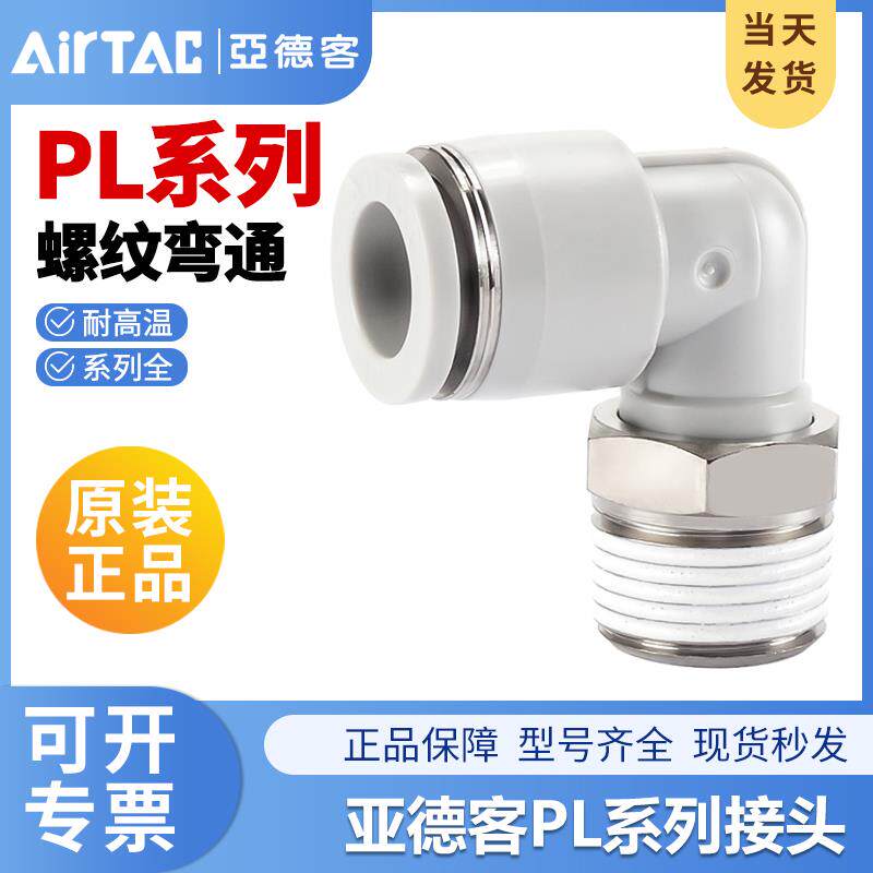 亚德客气动PL气管快速接头L型螺纹二通PL601/PL801/PL802/PL1001
