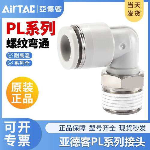 亚德客气动PL气管快速接头L型螺纹二通PL601/PL801/PL802/PL1001