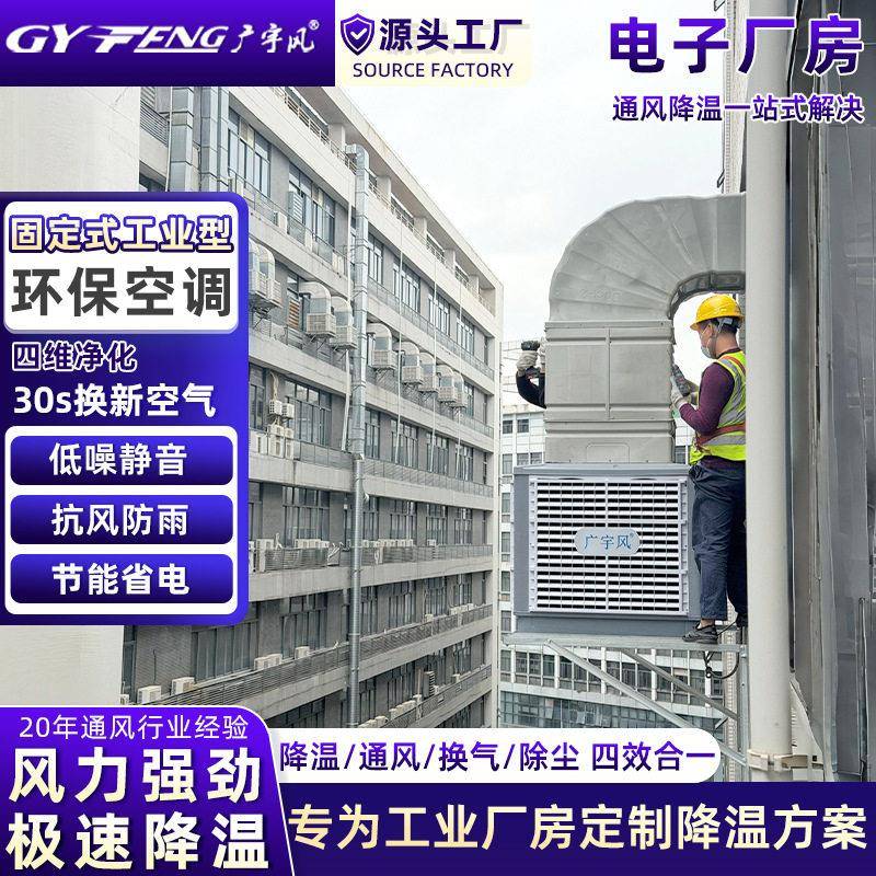 工业冷风机保工环业空调工厂降温通风设备
