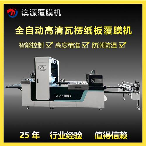 东光澳源生产全自动瓦楞纸板覆膜机1100型自动送纸自动断纸系统