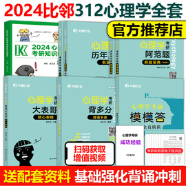 文都比邻2024年312心理学考研刷题宝典知识精讲核心表格历年真题背多分全真模拟试卷 24考研教材347应用心理学联考模拟预测试题