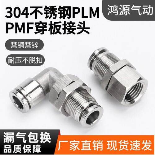 304不锈钢PLM穿板弯头弯通隔板气动快速气管快插接头耐高压耐腐蚀