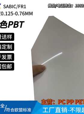 SABIC LEXAN FR1白色耐折弯环保无卤耐溶剂腐蚀防火阻燃PBT绝缘片