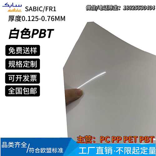 SABIC LEXAN FR1白色防火阻燃PBT绝缘片厚度0.125-0.76