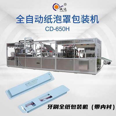 CD-650H全自动牙刷全纸包装机多功能智能牙刷纸质包装机