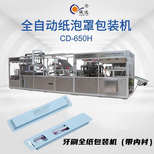 CD-650H全自动牙刷全纸包装机多功能智能牙刷纸质包装机