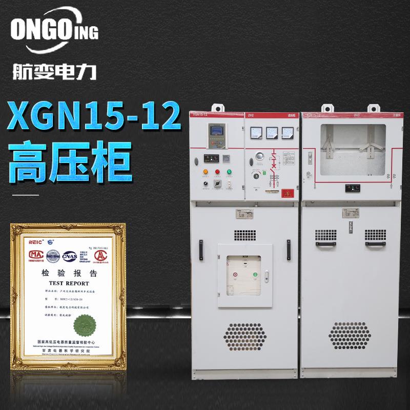 航变电力厂家高压环网柜HXGN15-12系列高压开关柜10kv配电柜