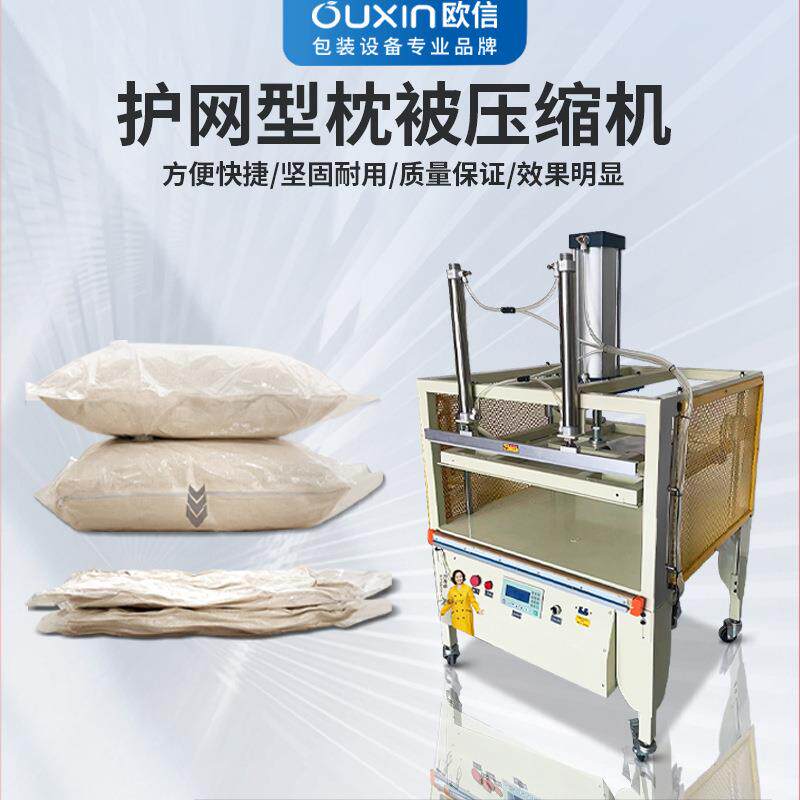 欧信护欧信600自型乳胶枕被网压机防护服大型商用动棉被真空缩封