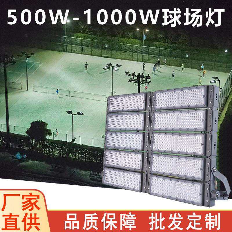LED球场灯户外防水500W1000W广场球场泛光灯高杆灯篮球场照明灯具