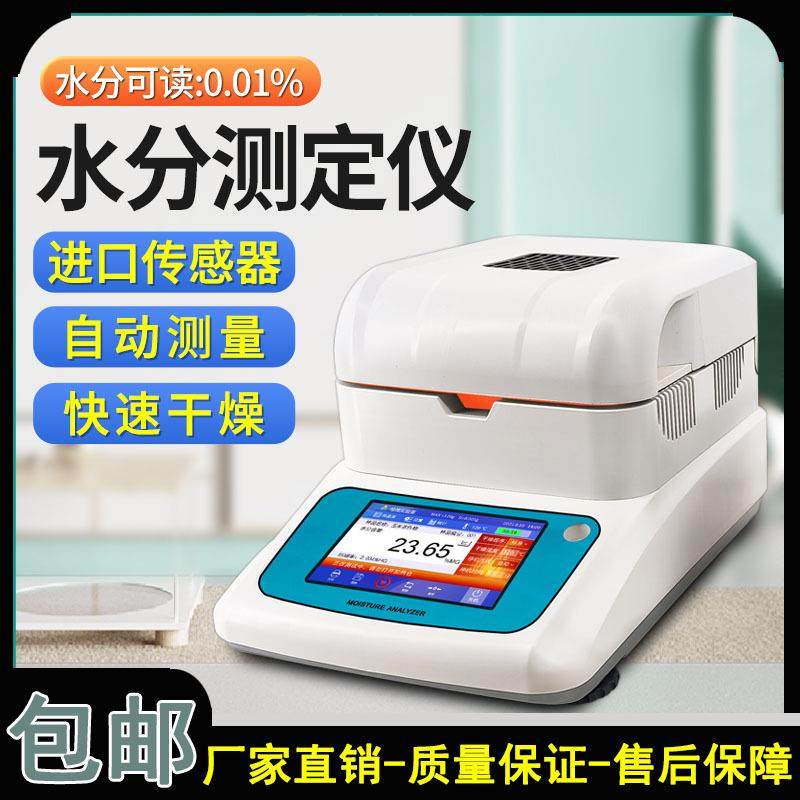 豆制品快速水分测定仪肉制品含水率检测仪鲜肉水份测量仪器