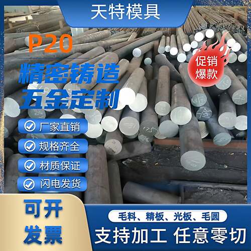 P20模具钢p20圆钢P20板材P20圆棒16-420各种直径厂家直销零切