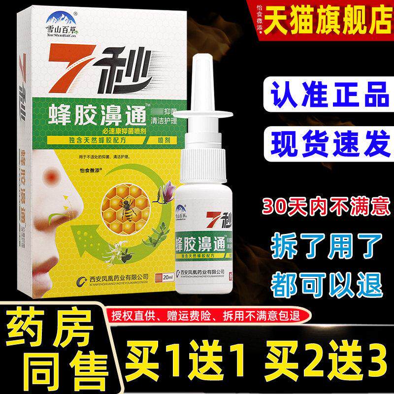 [1送1/2送3]正品雪山百草7秒蜂胶濞通喷剂必速康七秒蜂胶鼻通喷剂