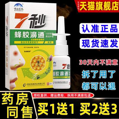 [1送1/2送3]正品雪山百草7秒蜂胶濞通喷剂必速康七秒蜂胶鼻通喷剂