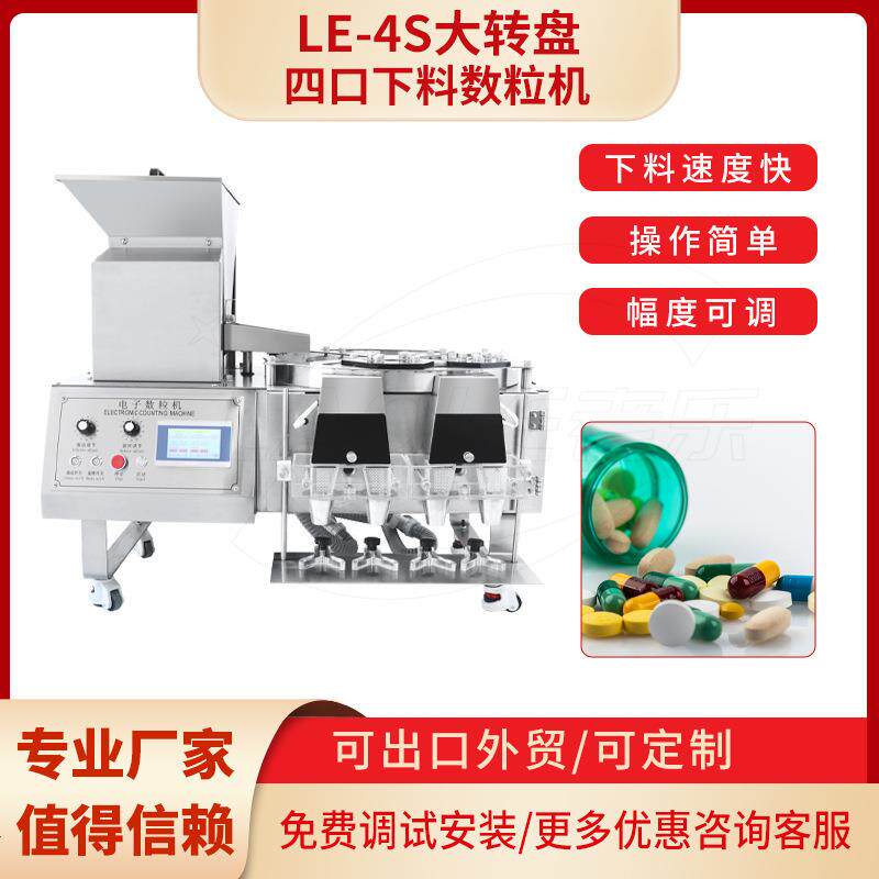 糖果片剂胶囊药丸装瓶装袋电子数粒机不锈钢触摸屏4口圆盘下料机