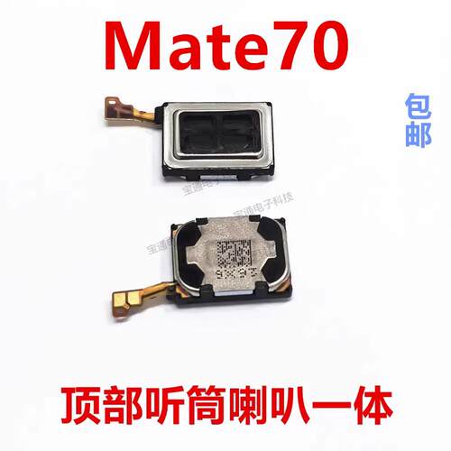 适用华为Mate70 听筒排线CLS-AL30听筒 手机内置听筒喇叭受话器