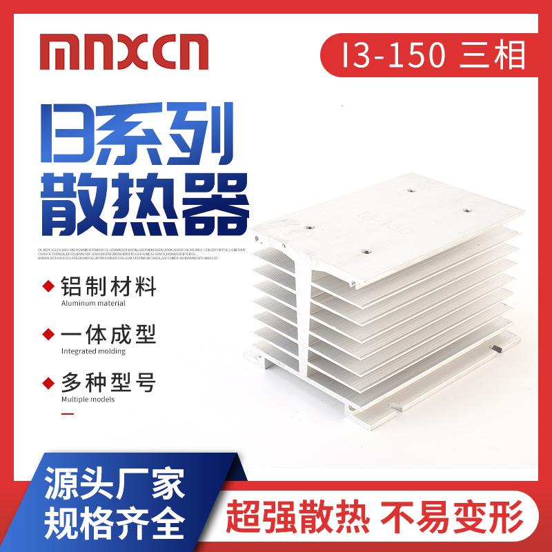 三相固态继电器60A-120A散热底座I3-150三相铝型材散热器