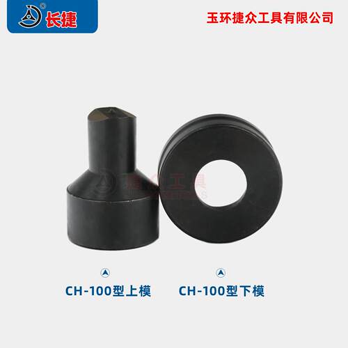 长捷 CH-100型模具 冲孔机模具 可椭圆孔长条孔圆孔 经久耐用